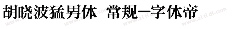 胡晓波猛男体 常规字体转换